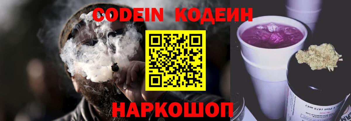 Codein Purple Drank  Кодеиновый сироп Lean напиток Lean (лин)  Артёмовский  Вход с VPN 